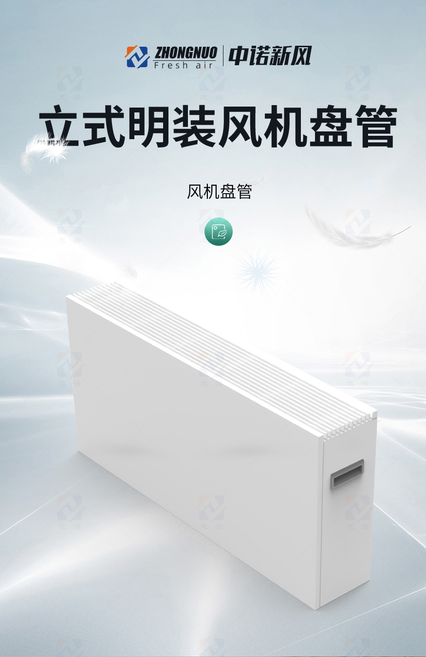 立式明裝風(fēng)機(jī)盤管_01.jpg
