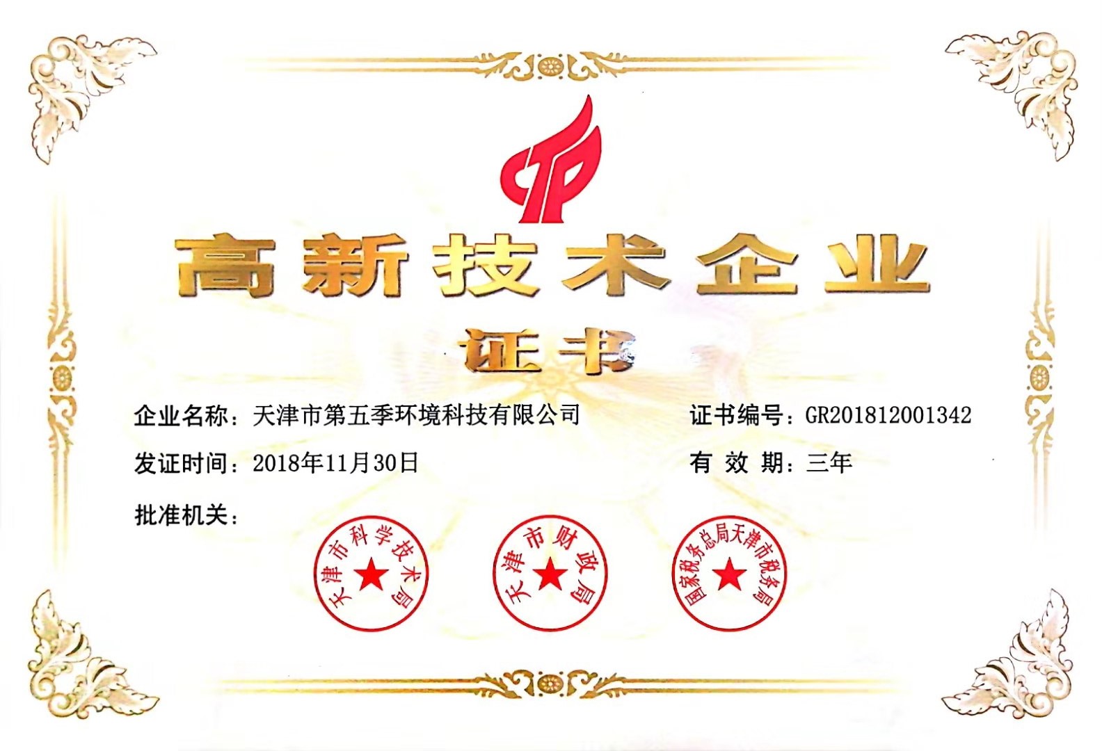 高新技術(shù)企業(yè)證書