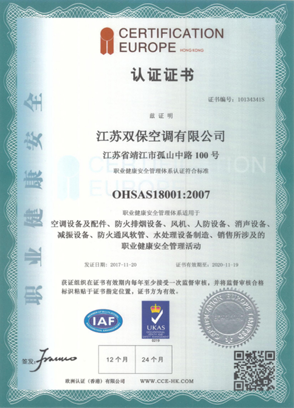 OHSAS18001職業健康安全管理體系認證