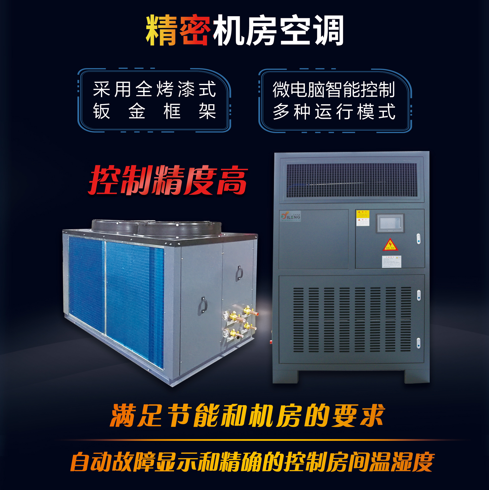 精密機房空調