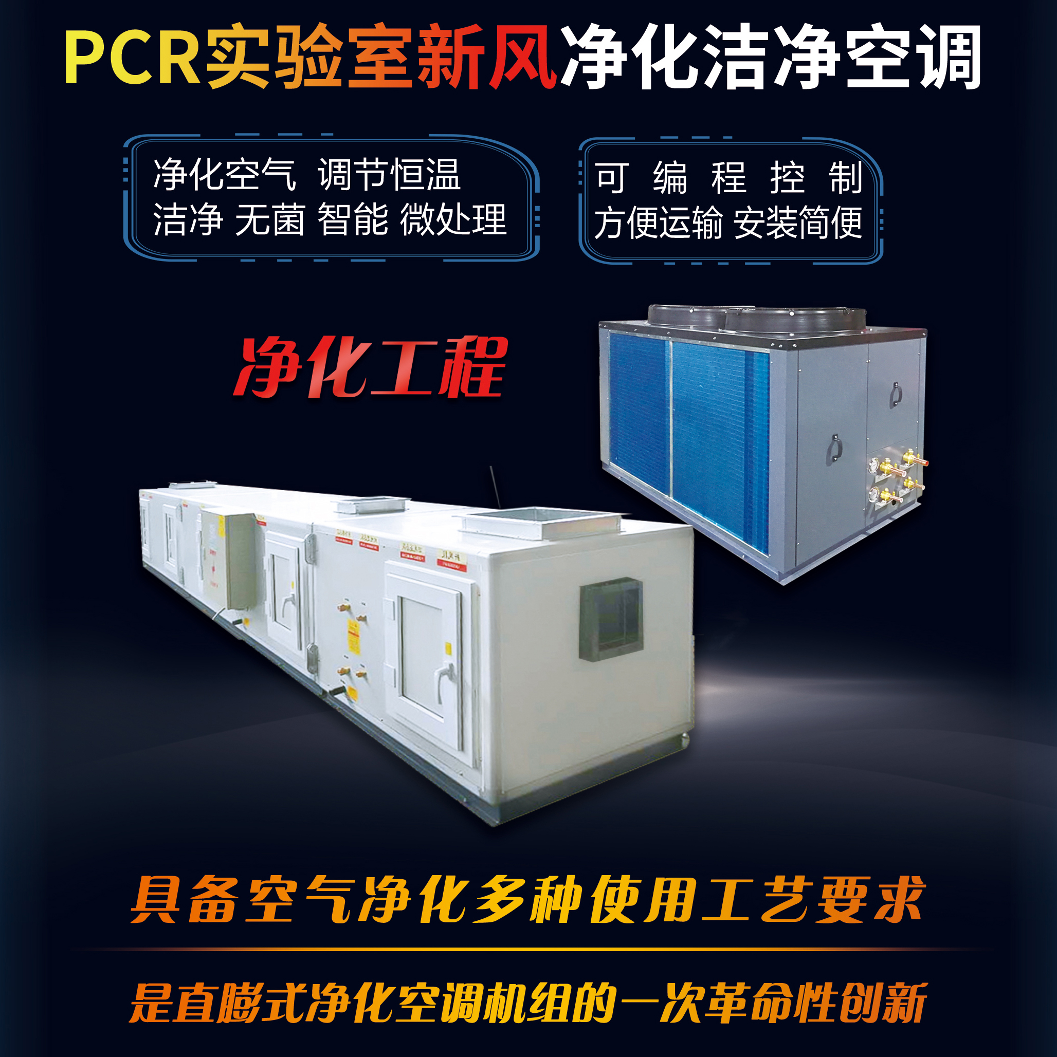 PCR實驗室新風凈化潔凈空調