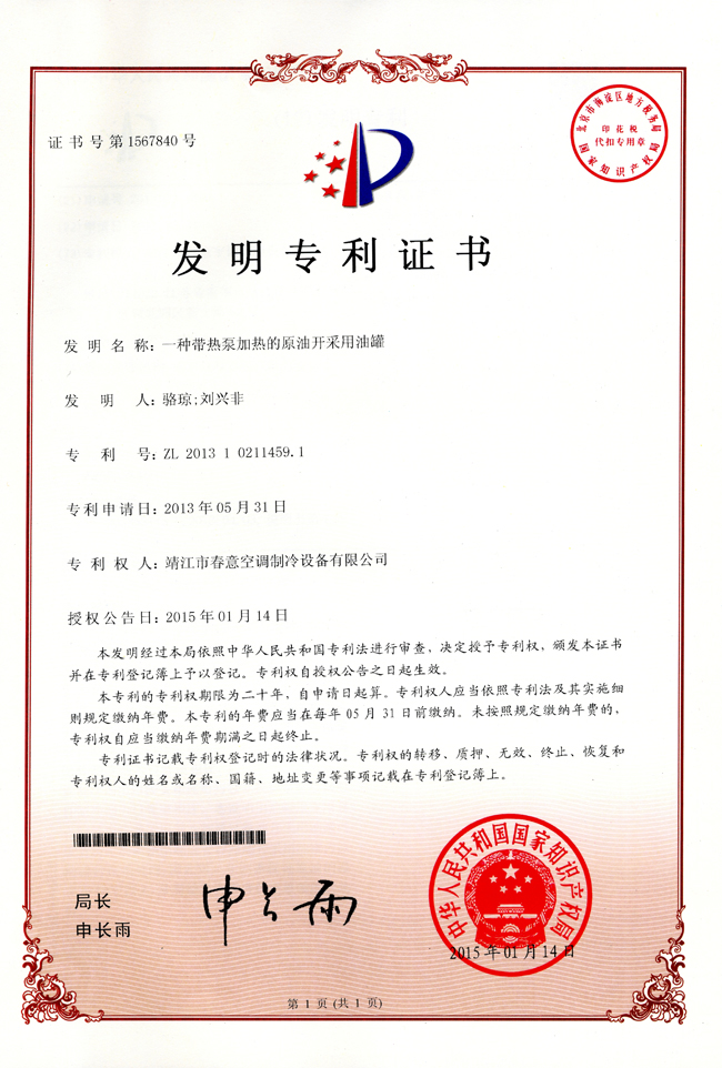 發明專利證書（一種帶熱泵加熱的原油開采用油管）